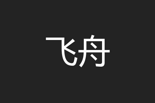 飞舟