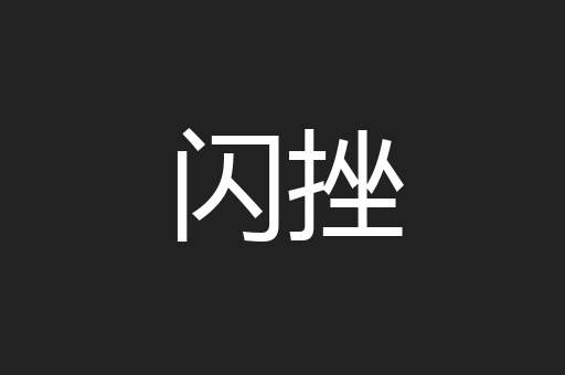 闪挫