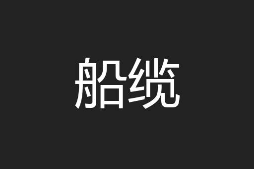 船缆