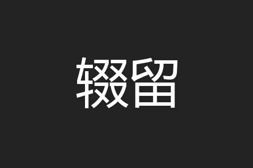 辍留