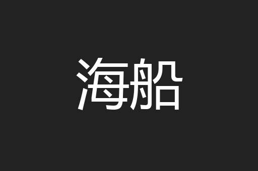 海船