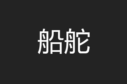 船舵