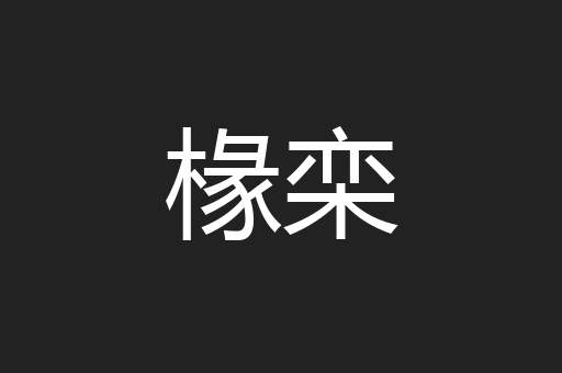 椽栾