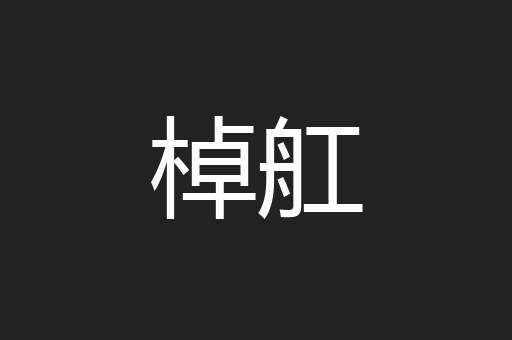 棹舡