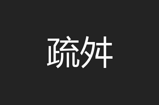 疏舛