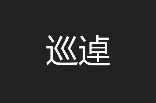 巡逴