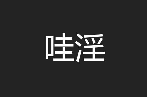 哇淫