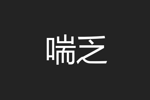 喘乏