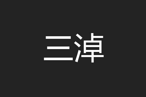 三淖