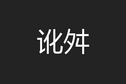 讹舛