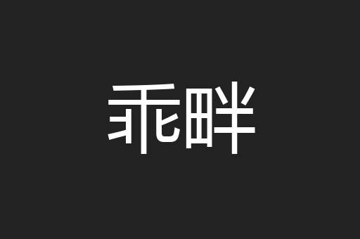 乖畔