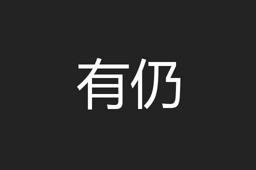 有仍