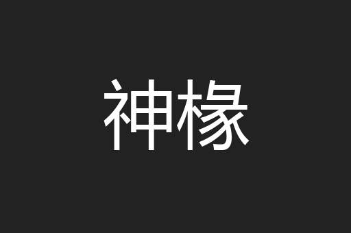 神椽