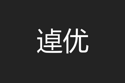逴优