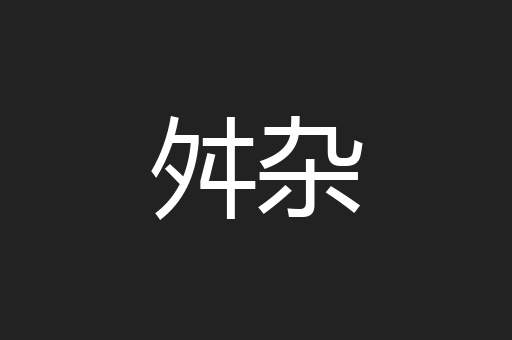 舛杂