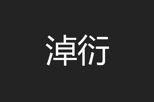 淖衍
