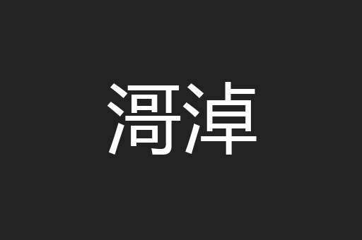 滒淖