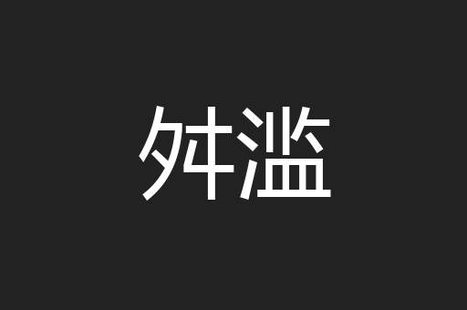 舛滥