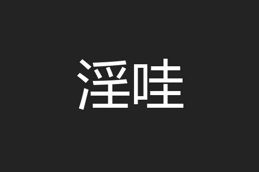 淫哇