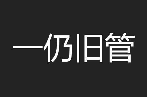 一仍旧管