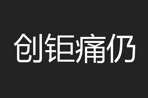 创钜痛仍