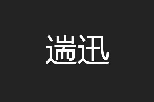 遄迅