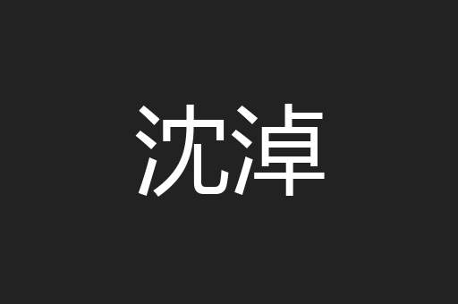 沈淖