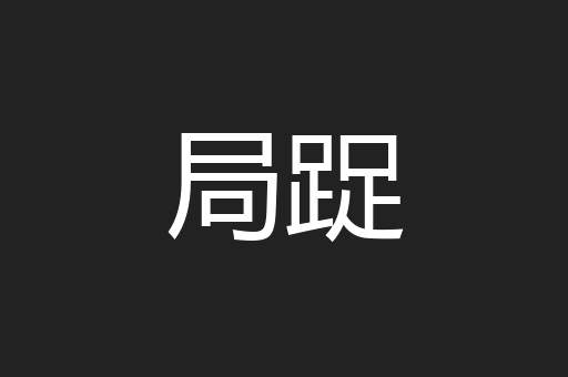 局踀