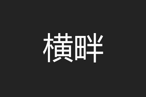 横畔