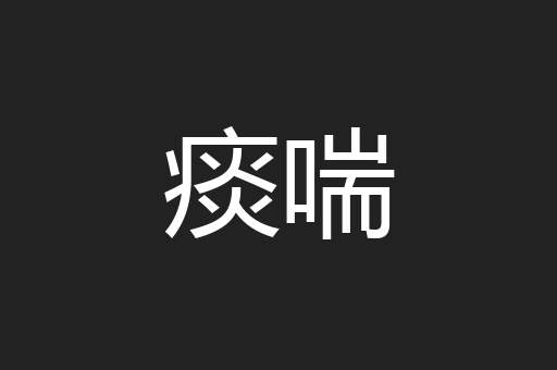 痰喘