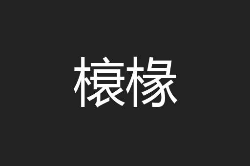 榱椽