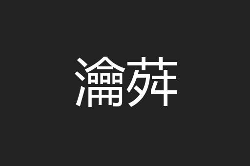 瀹荈
