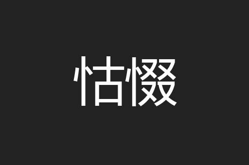 怙惙