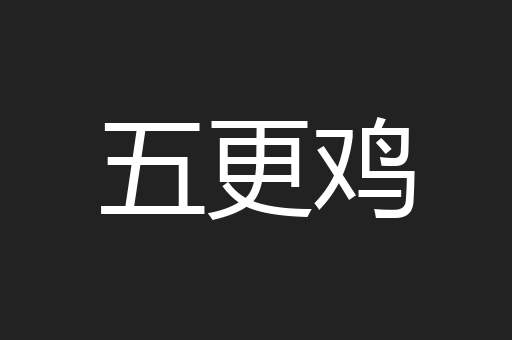 五更鸡