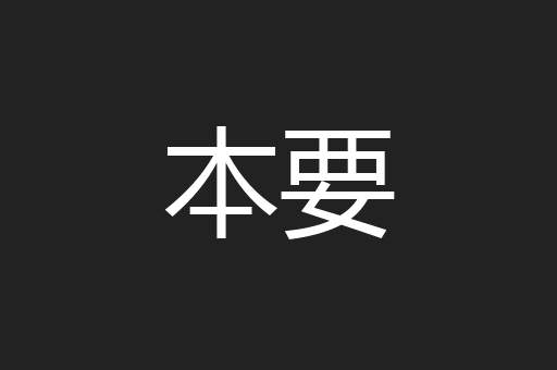 本要
