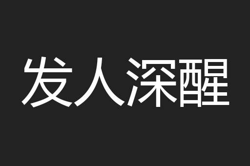 发人深醒