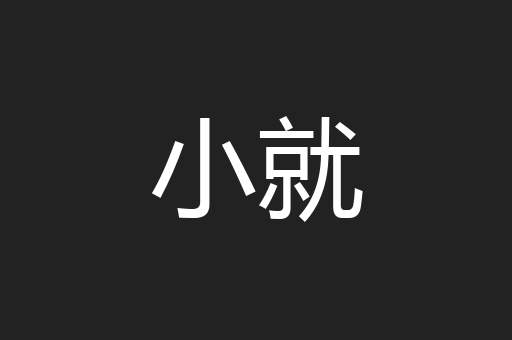小就