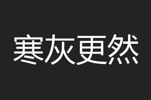 寒灰更然