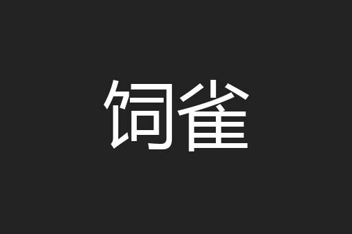 饲雀