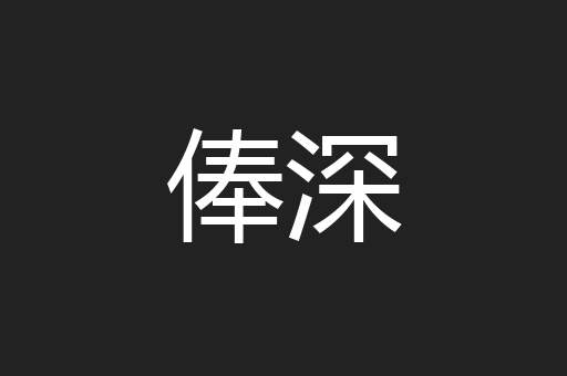 俸深