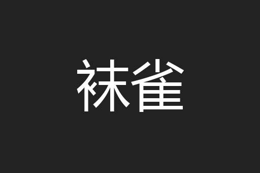 袜雀