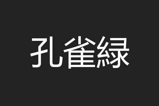 孔雀緑