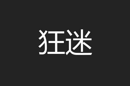 狂迷