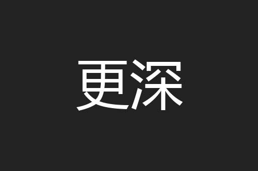 更深