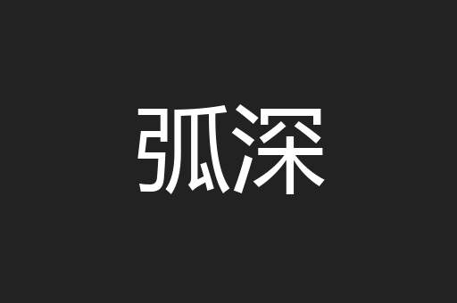 弧深