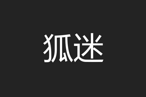 狐迷