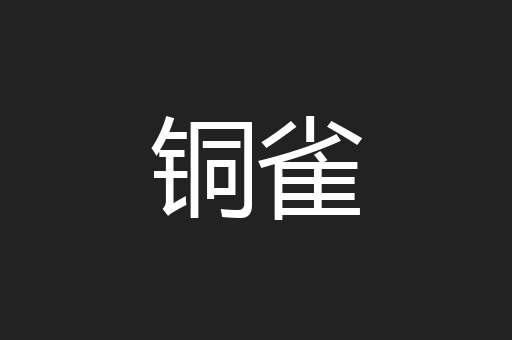 铜雀