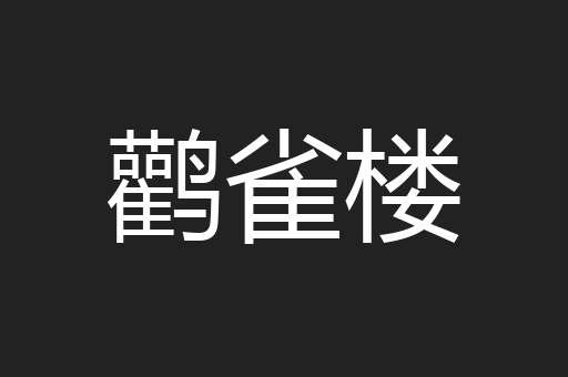 鹳雀楼
