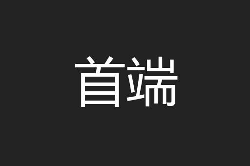 首端