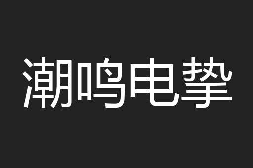 潮鸣电挚